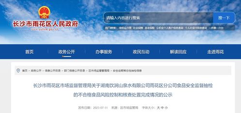 長沙市雨花區(qū)市場監(jiān)督管理局公示湖南飲澗山泉水雨花區(qū)分公司不合格食品風險控制和核查處置完成情況